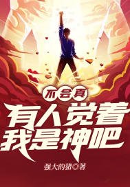 《不会真有人觉着我是神吧》