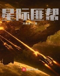 《星际匪帮》