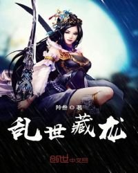 《乱世藏龙》