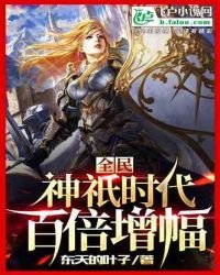 《全民神祇时代:百倍增幅》