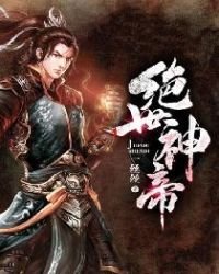 《绝世神帝》
