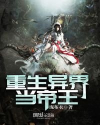 《重生异界当帝王》