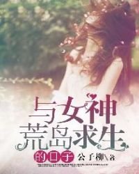 《与女神荒岛求生的日子》