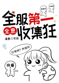 全服第一收集狂[全息]
