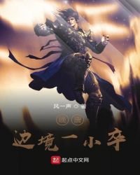 《晚唐边境一小卒》