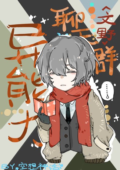 （BL/文豪野犬同人）[文野]幽灵与手记
