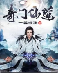《奇门仙道》