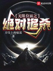 《无限位面之绝对追杀》