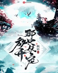 《放开那只妖宠》