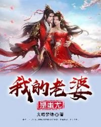 《我的老婆是蚩尤》