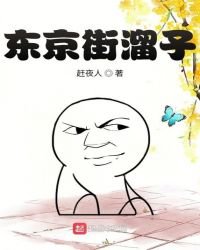 《东京街溜子》