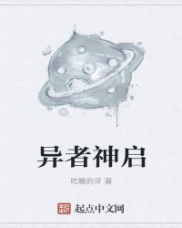 异者神启