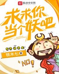 《求求你当个妖吧》