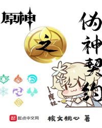 《原神之伪神契约》