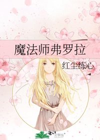 《魔法师弗罗拉》