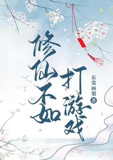 修仙不如打游戏