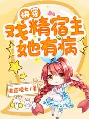 快穿：戏精宿主她有病