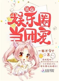 我在娱乐圈当团宠
