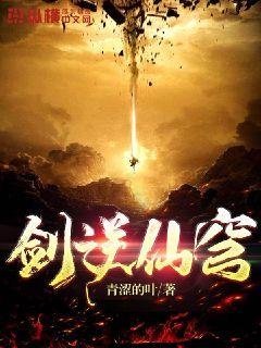 《剑逆仙穹》