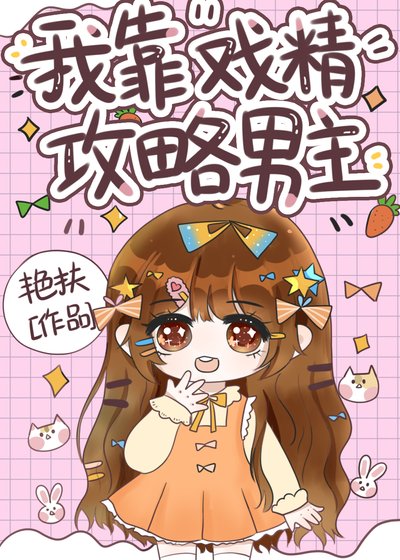 我靠戏精攻略男主［恋综］
