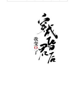《穿成昏君后我变O了》