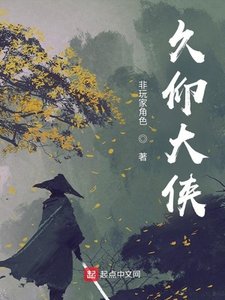 《久仰大侠》