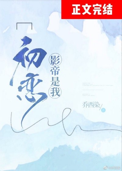 影帝是我初恋