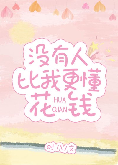 没有人比我更懂花钱