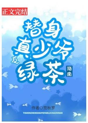 《替身真少爷反绿茶指南》