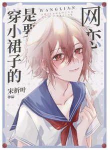 《网恋是要穿小裙子的》