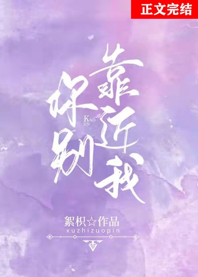你别靠近我