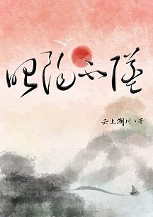 昭阳不坠
