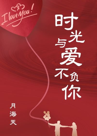时光与爱不负你