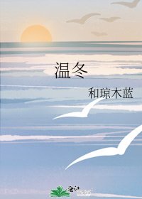 温冬