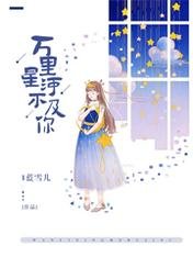 万里星河不及你
