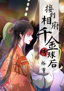 《接到相府千金绣球后》