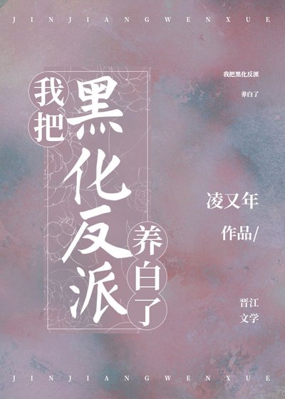 穿书后我靠美食躺赢/我把黑化反派养白了