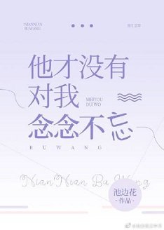 《他才没有对我念念不忘》