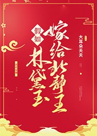 《(红楼同人)假如林黛玉嫁给北静王》