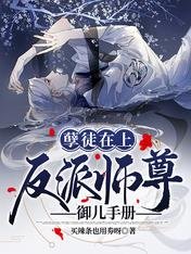 孽徒在上：反派师尊御儿手册