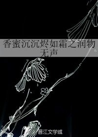 （BG/香蜜沉沉烬如霜同人）香蜜沉沉烬如霜之润物无声