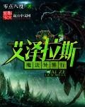 《艾泽拉斯魔法异界行》