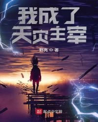 《我成了天灾主宰》