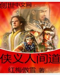 《侠义人间道》