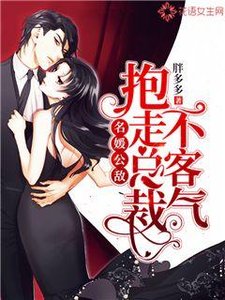《名媛公敌:抱走总裁不客气》