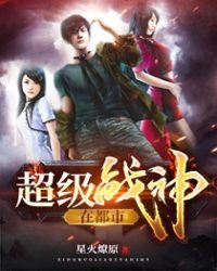 《超级战神在都市》