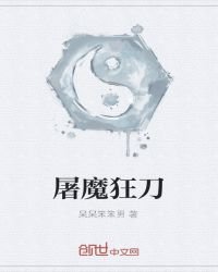 屠魔狂刀