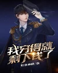 《我穷得就剩下钱了》