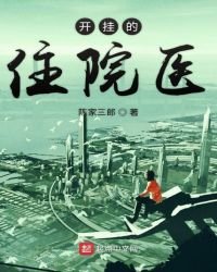 《开挂的住院医》