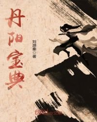 丹阳宝典